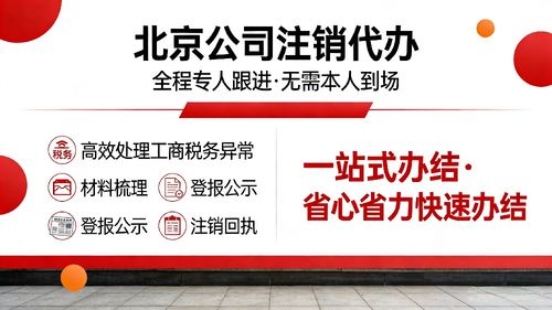 通州區(qū)公司注銷代辦服務(wù)指南 從圖文設(shè)計(jì)制作公司看流程、步驟與時間